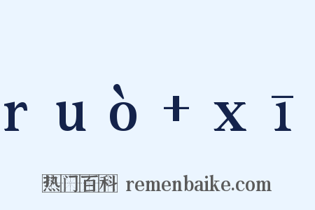 ruò xī是什么意思的图片